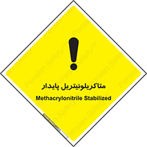 تابلوی ایمنی متاکریلونیتریل پایدار – طرح 11440