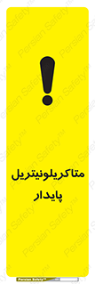 تابلوی ایمنی متاکریلونیتریل پایدار – طرح 11440