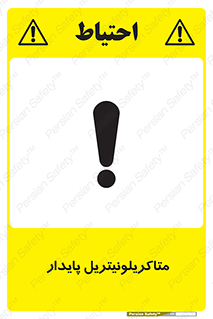 تابلوی ایمنی متاکریلونیتریل پایدار – طرح 11440