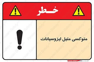 تابلوی ایمنی متوکسی متیل ایزوسیانات – طرح 11441