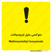 تابلوی ایمنی متوکسی متیل ایزوسیانات – طرح 11441