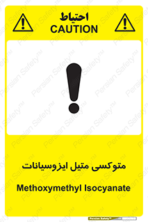 تابلوی ایمنی متوکسی متیل ایزوسیانات – طرح 11441