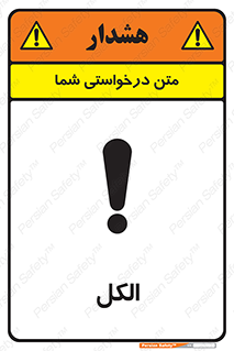 تابلوی ایمنی الکل – طرح 11442
