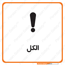 تابلوی ایمنی الکل – طرح 11442