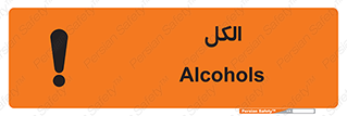 تابلوی ایمنی الکل – طرح 11442