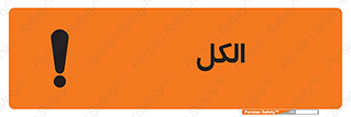 تابلوی ایمنی الکل – طرح 11442