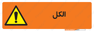  , ضد عفونی , C2H5OH , 
