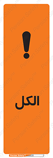 تابلوی ایمنی الکل – طرح 11442