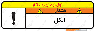 تابلوی ایمنی الکل – طرح 11442