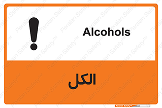 تابلوی ایمنی الکل – طرح 11442