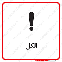 تابلوی ایمنی الکل – طرح 11442