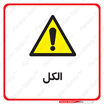  , ضد عفونی , C2H5OH , 