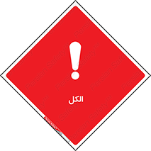  , ضد عفونی , C2H5OH , 