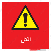  , ضد عفونی , C2H5OH , 