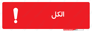  , ضد عفونی , C2H5OH , 