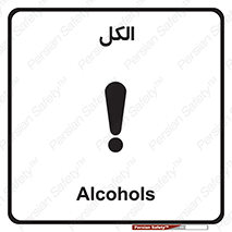 تابلوی ایمنی الکل – طرح 11442