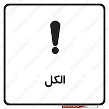  , ضد عفونی , C2H5OH , 