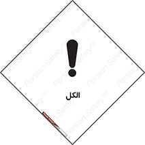 تابلوی ایمنی الکل – طرح 11442