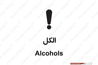تابلوی ایمنی الکل – طرح 11442