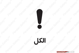  , ضد عفونی , C2H5OH , 