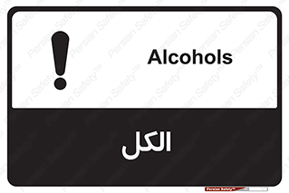 تابلوی ایمنی الکل – طرح 11442