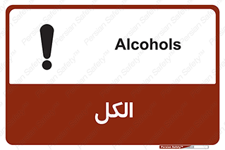 تابلوی ایمنی الکل – طرح 11442