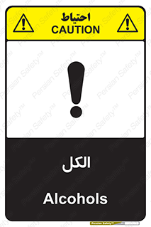 تابلوی ایمنی الکل – طرح 11442
