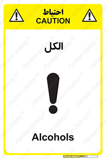 تابلوی ایمنی الکل – طرح 11442