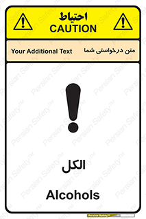 تابلوی ایمنی الکل – طرح 11442