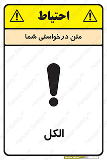 تابلوی ایمنی الکل – طرح 11442