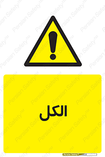  , ضد عفونی , C2H5OH , 