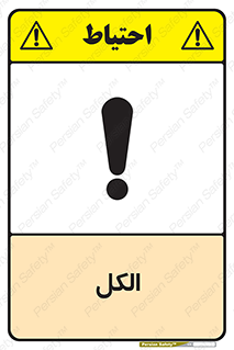 تابلوی ایمنی الکل – طرح 11442