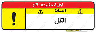 تابلوی ایمنی الکل – طرح 11442