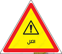  , ضد عفونی , C2H5OH , 