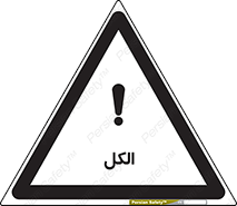 تابلوی ایمنی الکل – طرح 11442