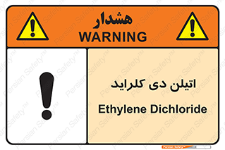 تابلوی ایمنی اتیلن دی کلراید – طرح 11443