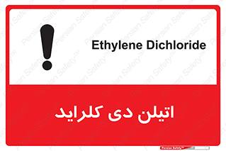 تابلوی ایمنی اتیلن دی کلراید – طرح 11443