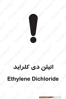 تابلوی ایمنی اتیلن دی کلراید – طرح 11443