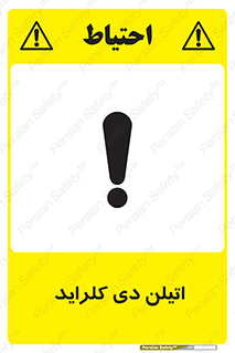 تابلوی ایمنی اتیلن دی کلراید – طرح 11443