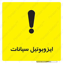 تابلوی ایمنی ایزوبوتیل سیانات – طرح 11444