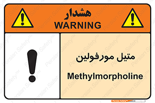 تابلوی ایمنی متیل مورفولین – طرح 11445