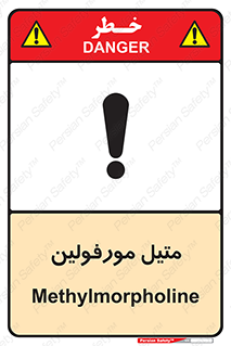 تابلوی ایمنی متیل مورفولین – طرح 11445