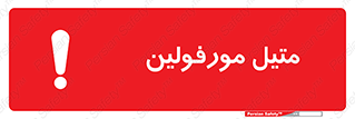 تابلوی ایمنی متیل مورفولین – طرح 11445