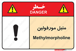 تابلوی ایمنی متیل مورفولین – طرح 11445