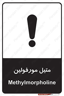 تابلوی ایمنی متیل مورفولین – طرح 11445