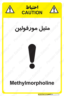 تابلوی ایمنی متیل مورفولین – طرح 11445