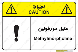 تابلوی ایمنی متیل مورفولین – طرح 11445
