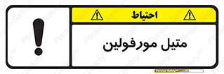 تابلوی ایمنی متیل مورفولین – طرح 11445