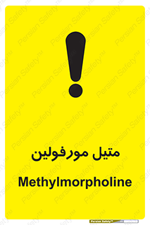 تابلوی ایمنی متیل مورفولین – طرح 11445