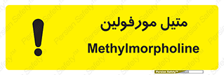تابلوی ایمنی متیل مورفولین – طرح 11445